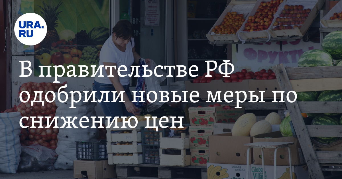 В правительстве РФ одобрили новые меры по снижению цен - Vimarsana News