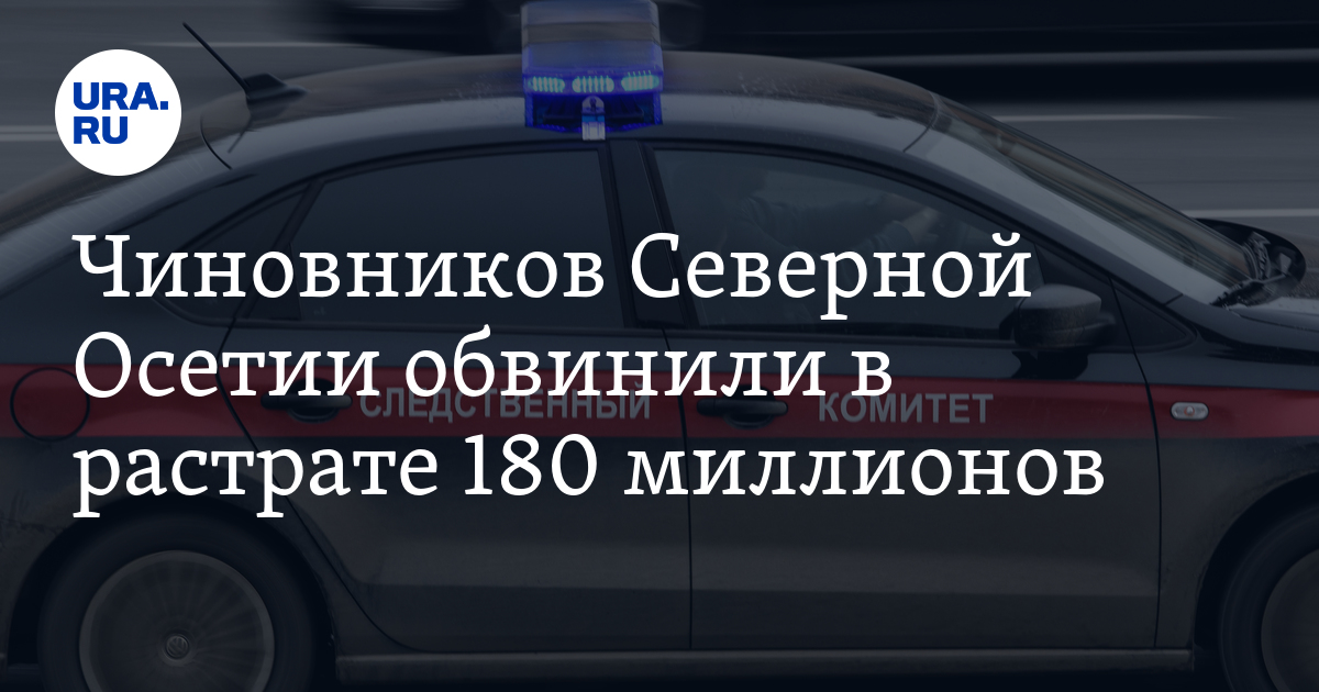 Чиновников Северной Осетии обвинили в растрате 180 миллионов - Vimarsana News