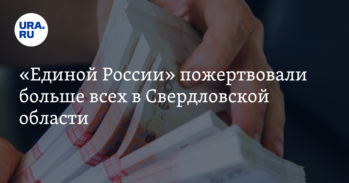Свердловские партии раскрыли доходы - Vimarsana News
