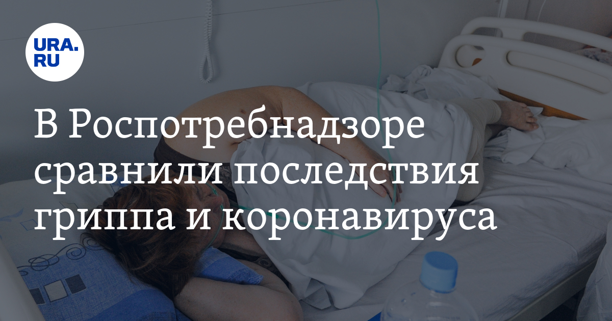 В Роспотребнадзоре сравнили последствия гриппа и коронавируса - Vimarsana News