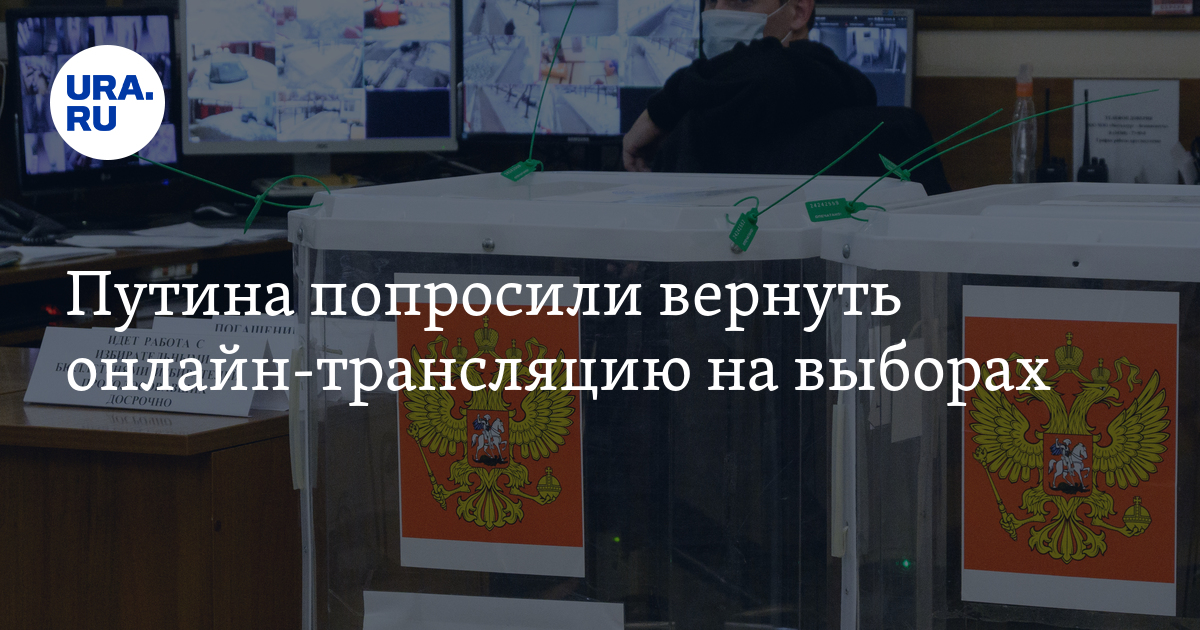 Путина попросили вернуть онлайн-трансляцию на выборах - Vimarsana News
