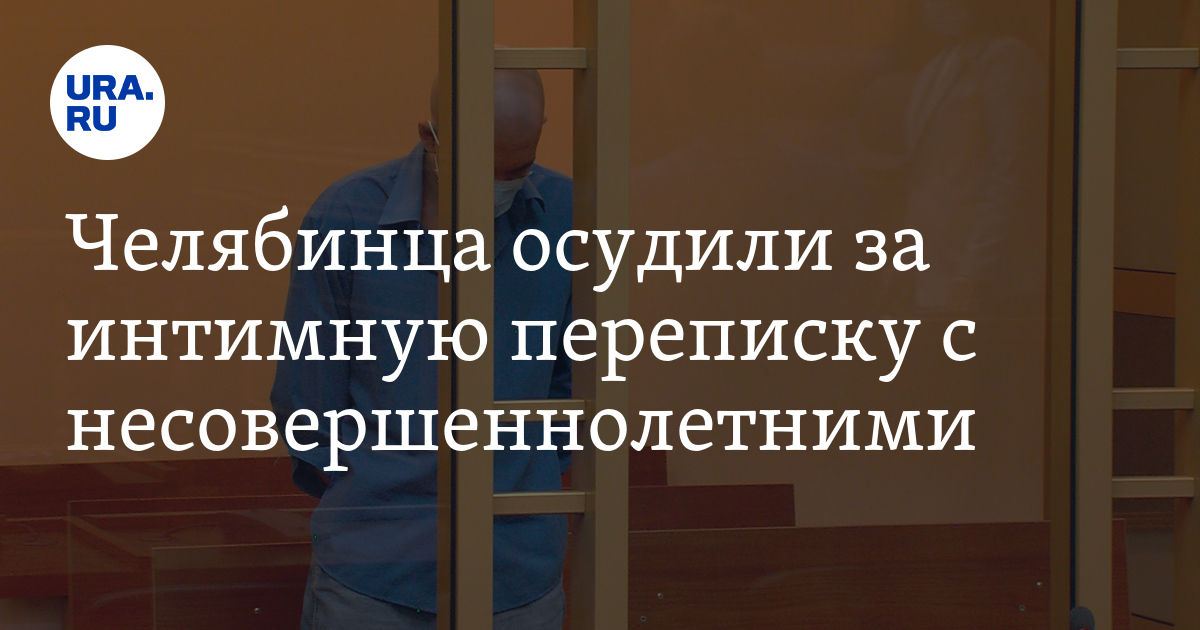 Челябинца осудили за интимную переписку с несовершеннолетними - Vimarsana News
