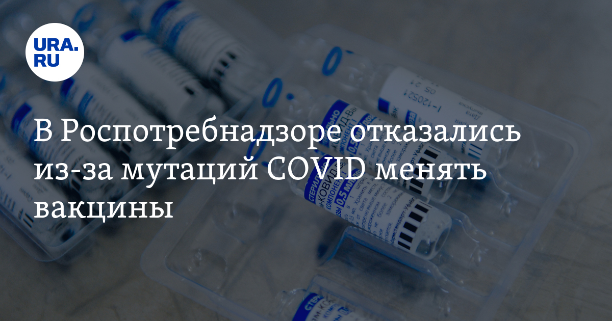 В Роспотребнадзоре отказались из-за мутаций COVID менять вакцины - Vimarsana News