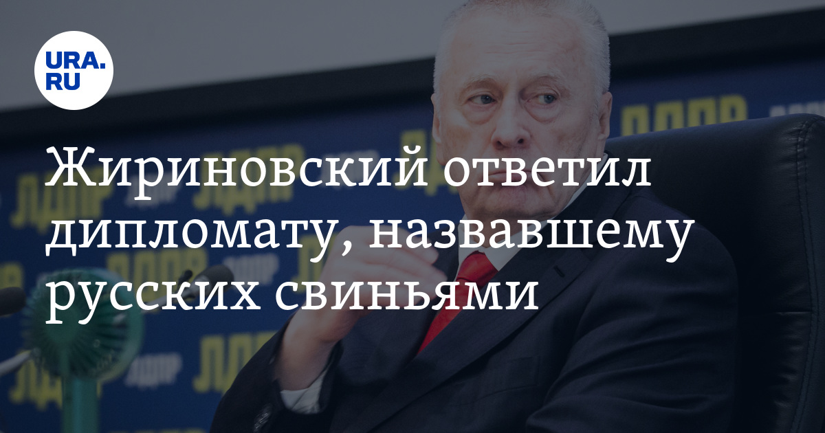 Жириновский ответил дипломату, назвавшему русских свиньями - Vimarsana News