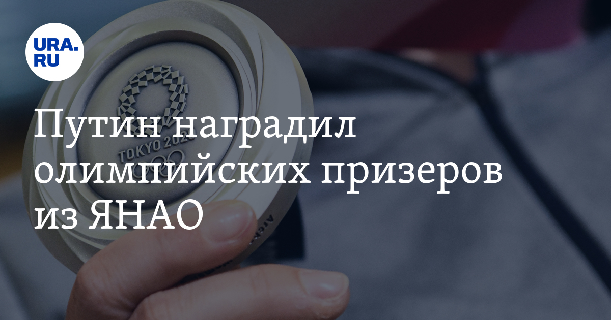 Путин наградил олимпийских призеров из ЯНАО - Vimarsana News