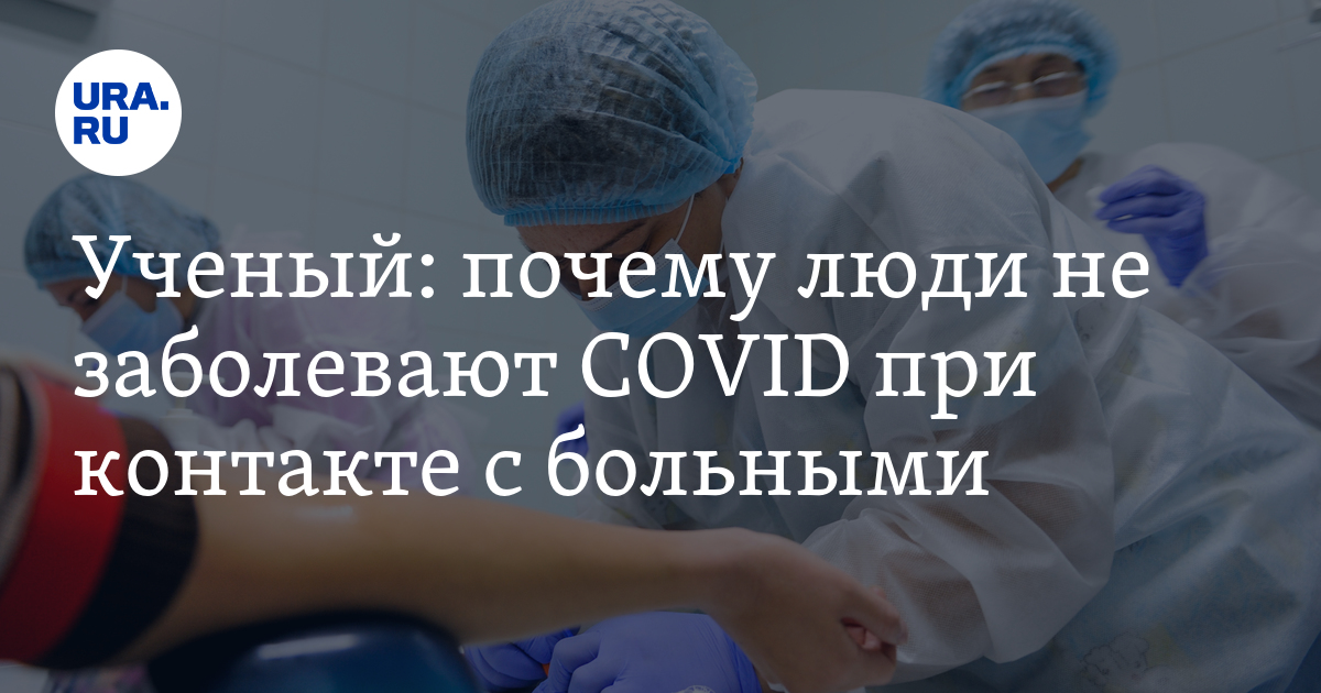 Ученый: почему люди не заболевают COVID при контакте с больными - Vimarsana News