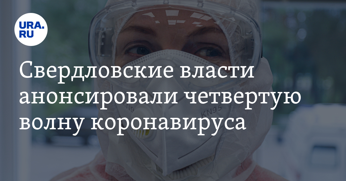 Свердловские власти анонсировали четвертую волну коронавируса - Vimarsana News