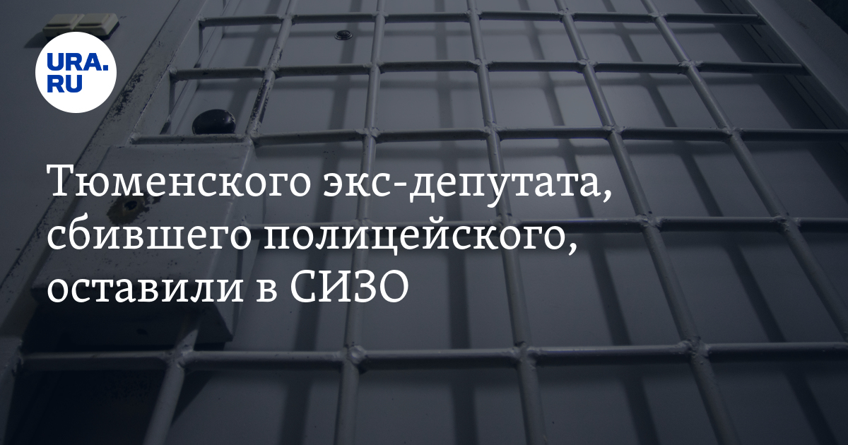 Тюменского экс-депутата, сбившего полицейского, оставили в СИЗО - Vimarsana News