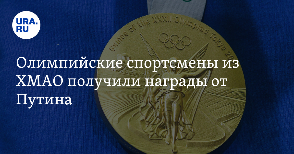 Олимпийские спортсмены из ХМАО получили награды от Путина - Vimarsana News