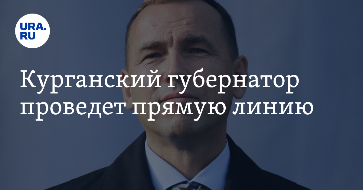 Курганский губернатор проведет прямую линию - Vimarsana News