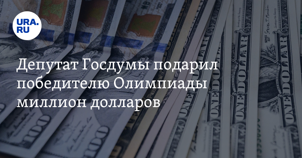 Депутат Госдумы подарил победителю Олимпиады миллион долларов - Vimarsana News