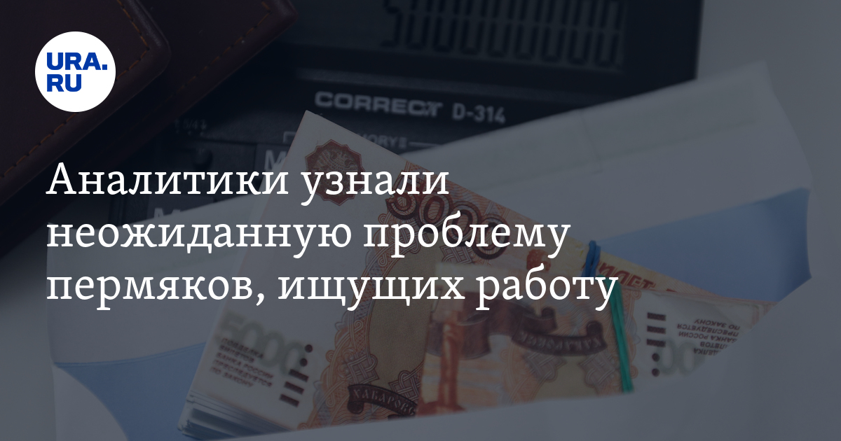 Аналитики узнали неожиданную проблему пермяков, ищущих работу - Vimarsana News
