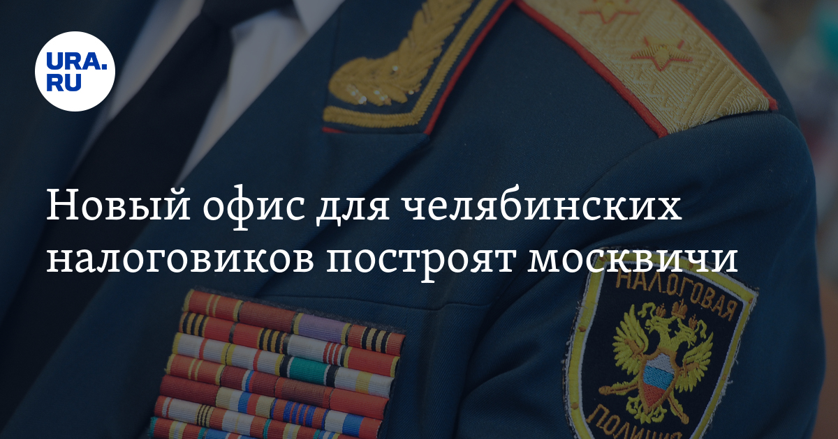 Новый офис для челябинских налоговиков построят москвичи - Vimarsana News