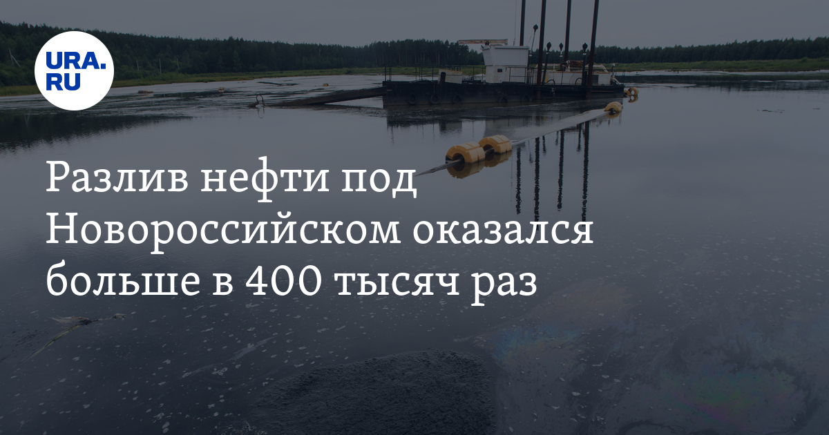 Разлив нефти под Новороссийском оказался больше в 400 тысяч раз - Vimarsana News