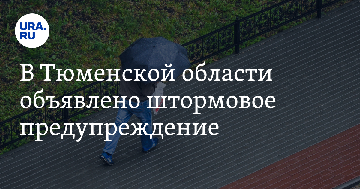 В Тюменской области объявлено штормовое предупреждение - Vimarsana News