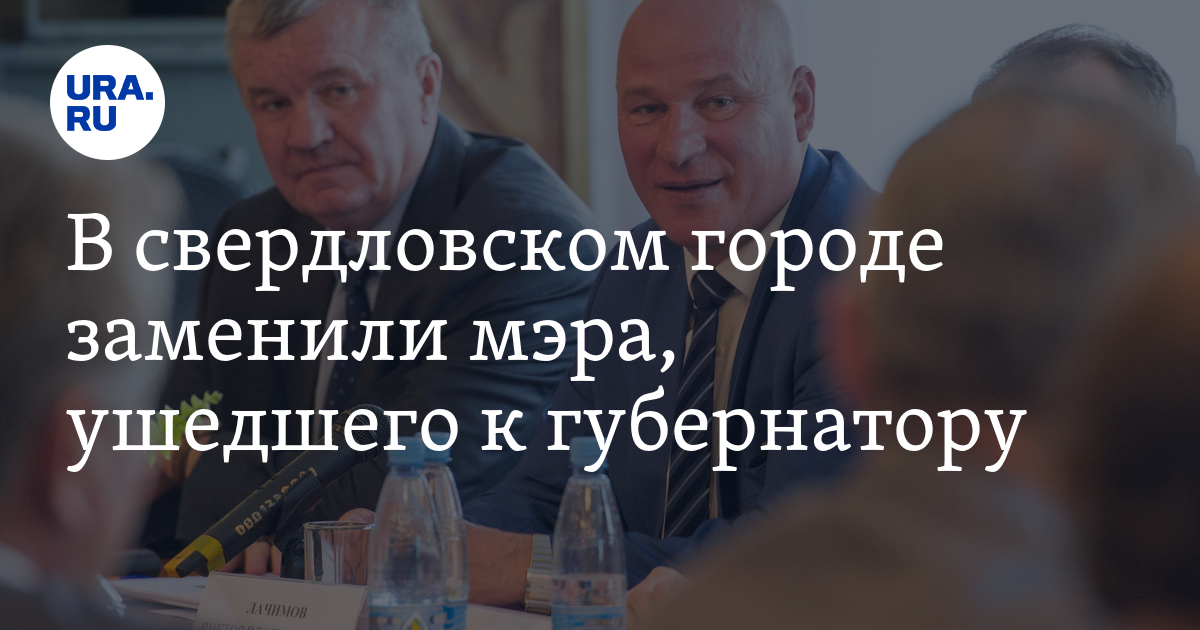 В свердловском городе заменили мэра, ушедшего к губернатору - Vimarsana News