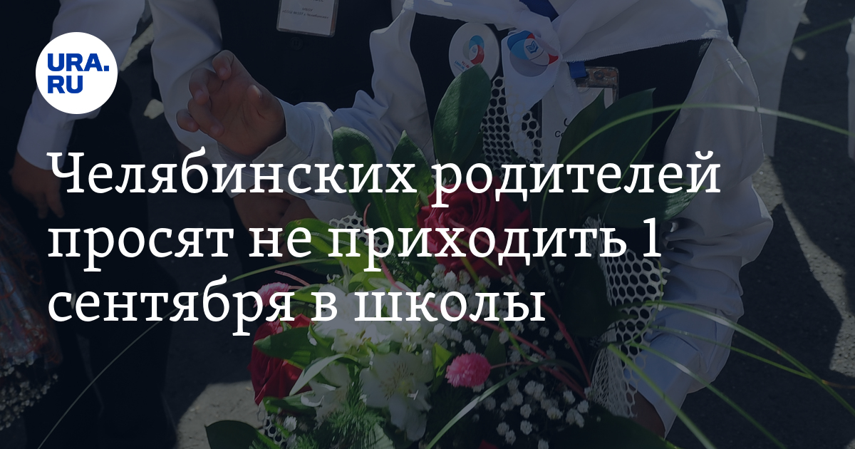 Челябинских родителей просят не приходить 1 сентября в школы - Vimarsana News