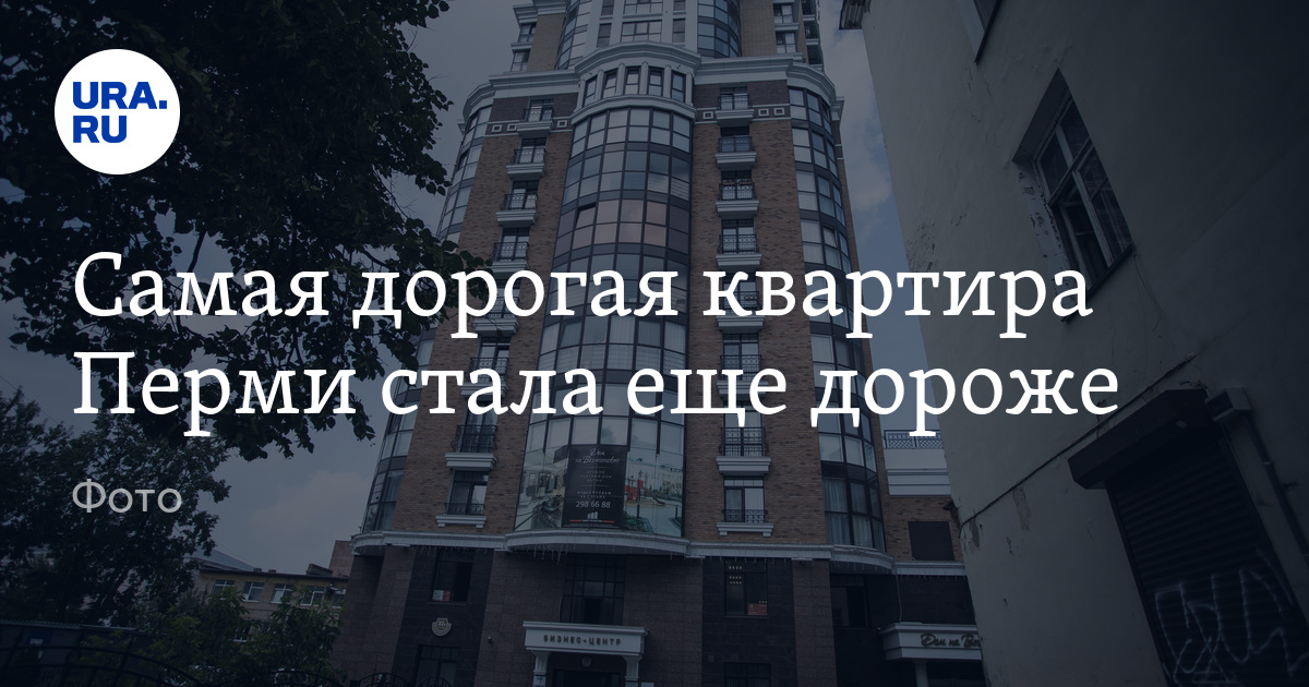 Самая дорогая квартира Перми стала еще дороже - Vimarsana News