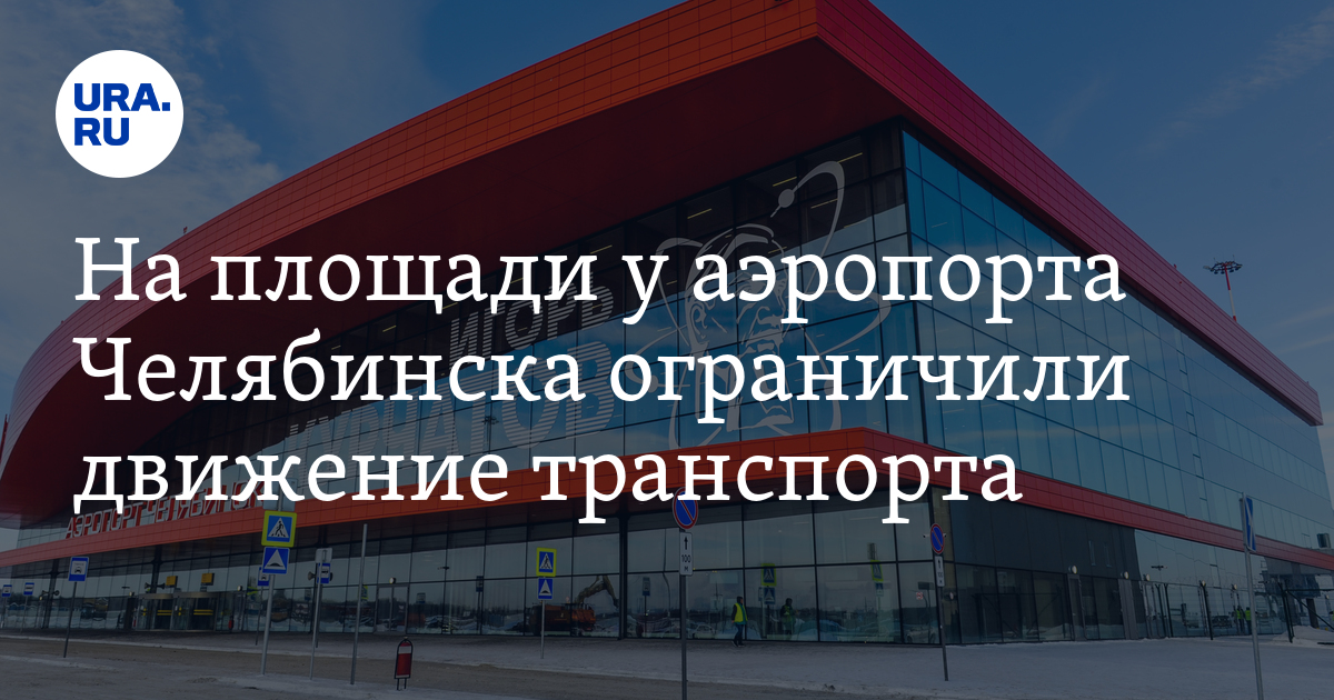 На площади у аэропорта Челябинска ограничили движение транспорта - Vimarsana News