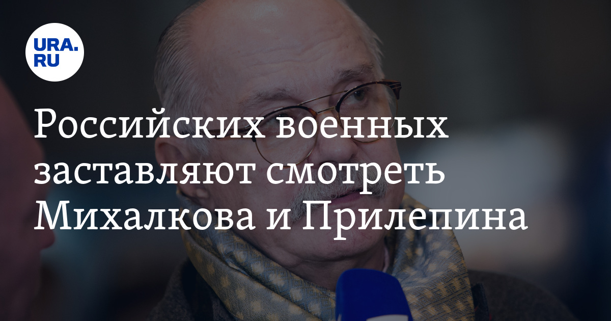 Российских военных заставляют смотреть Михалкова и Прилепина - Vimarsana News