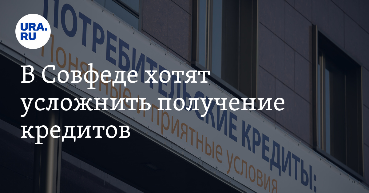 В Совфеде хотят усложнить получение кредитов - Vimarsana News