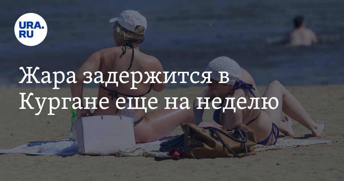 Жара задержится в Кургане еще на неделю - Vimarsana News