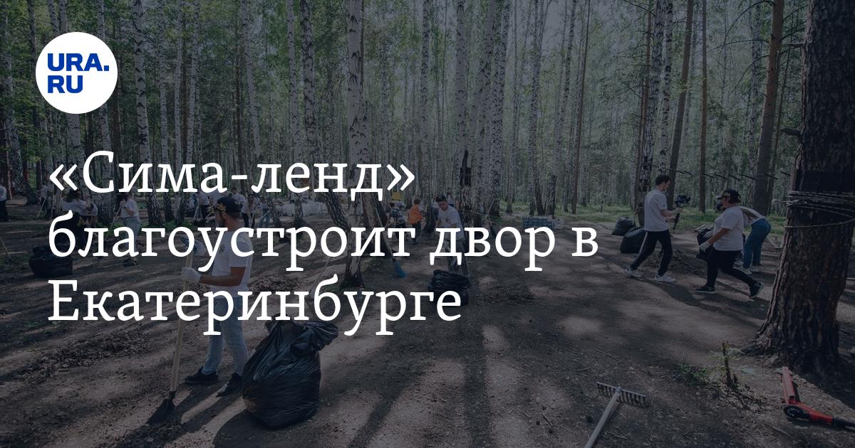 «Сима-ленд» благоустроит двор в Екатеринбурге - Vimarsana News