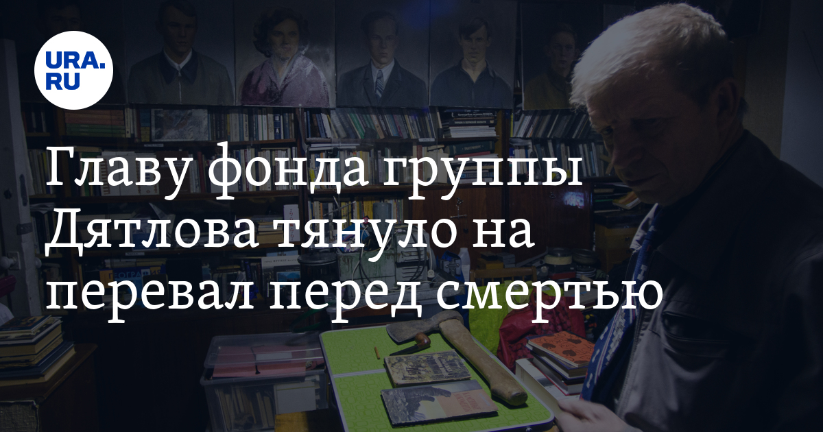 Последний поход Кунцевича на перевал Дятлова окутан странностями - Vimarsana News
