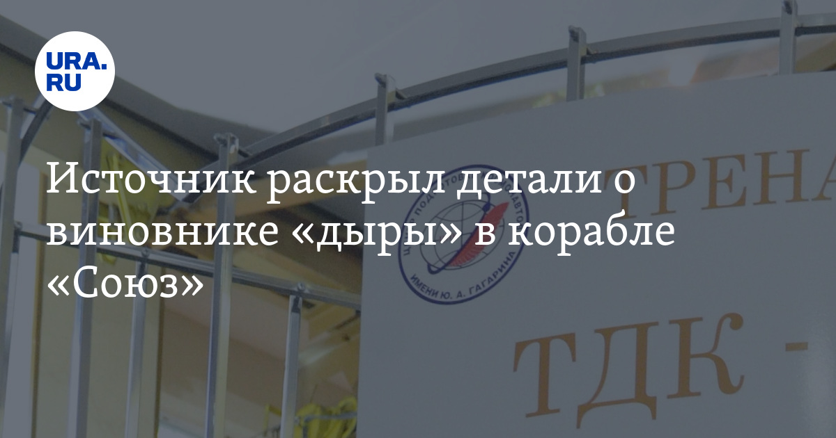 Источник раскрыл детали о виновнике «дыры» в корабле «Союз» - Vimarsana News