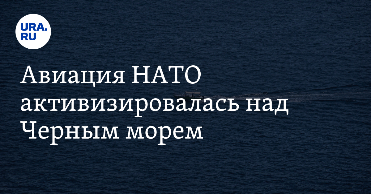 Авиация НАТО активизировалась над Черным морем - Vimarsana News