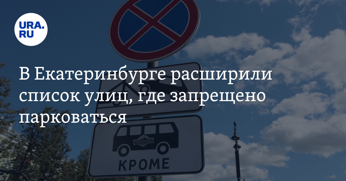 В Екатеринбурге расширили список улиц, где запрещено парковаться - Vimarsana News