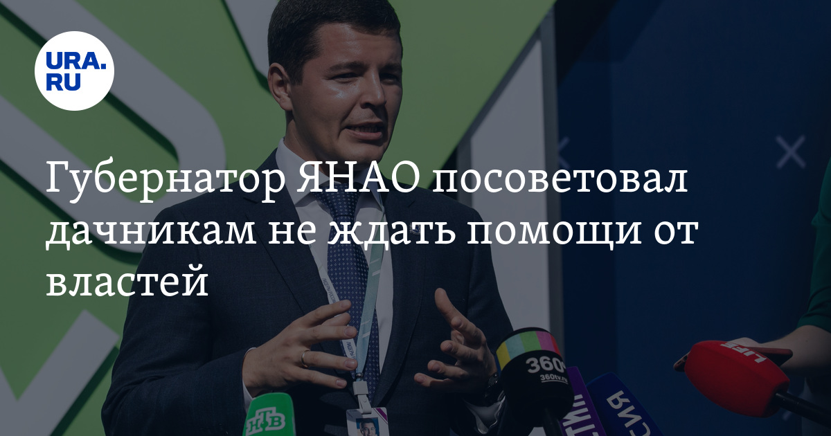 Губернатор ЯНАО посоветовал дачникам не ждать помощи от властей - Vimarsana News