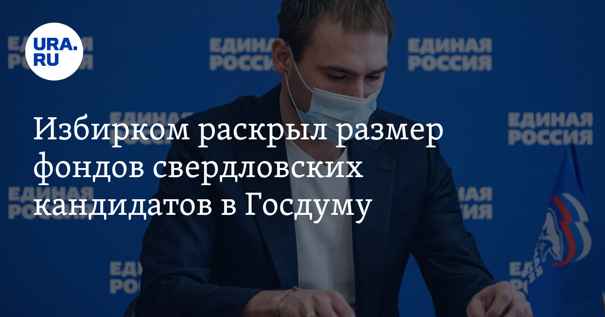 Избирком раскрыл размер фондов свердловских кандидатов в Госдуму - Vimarsana News