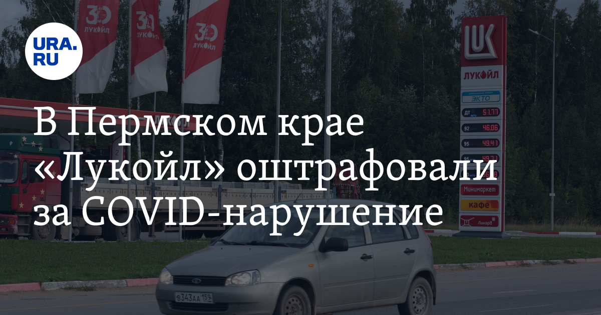 В Пермском крае «Лукоил» оштрафовали за COVID-нарушение - Vimarsana News