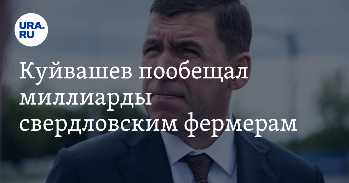 Куйвашев пообещал миллиарды свердловским фермерам - Vimarsana News