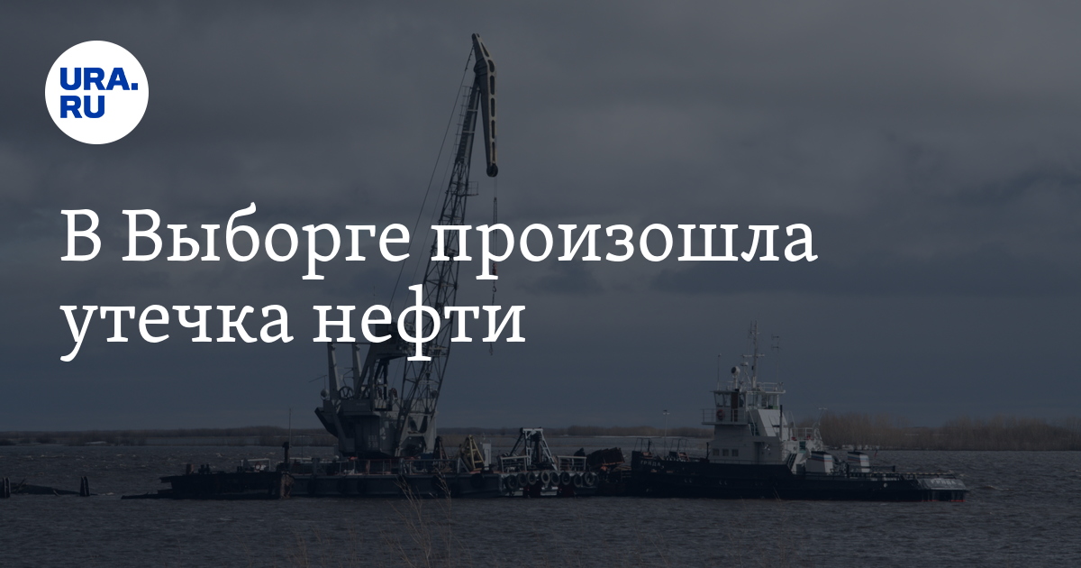 В Выборге произошла утечка нефти - Vimarsana News