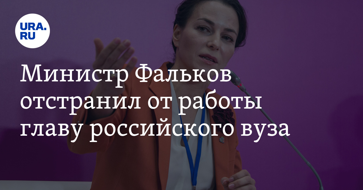 Министр Фальков отстранил от работы главу российского вуза - Vimarsana News