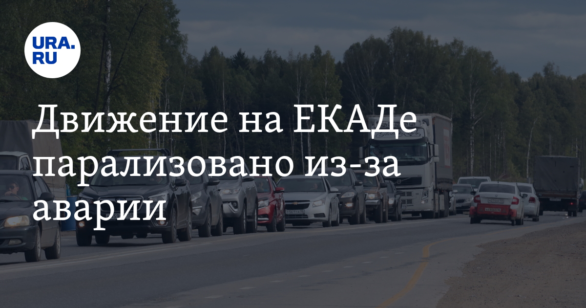 Движение на ЕКАДе парализовано из-за аварии - Vimarsana News