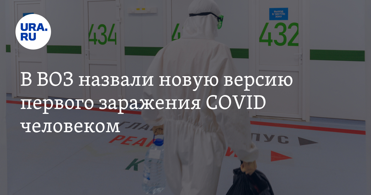 В ВОЗ назвали новую версию первого заражения COVID человеком - Vimarsana News