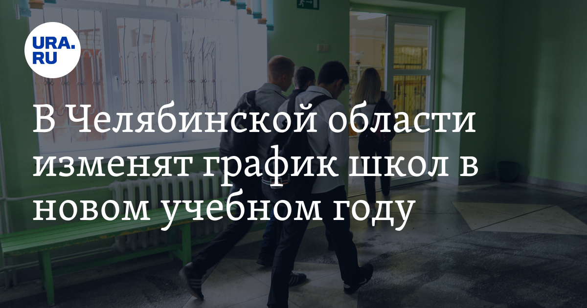 В Челябинской области изменят график школ в новом учебном году - Vimarsana News