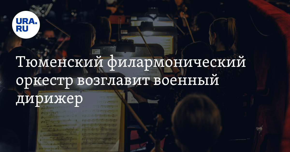 Тюменский филармонический оркестр возглавит военный дирижер - Vimarsana News