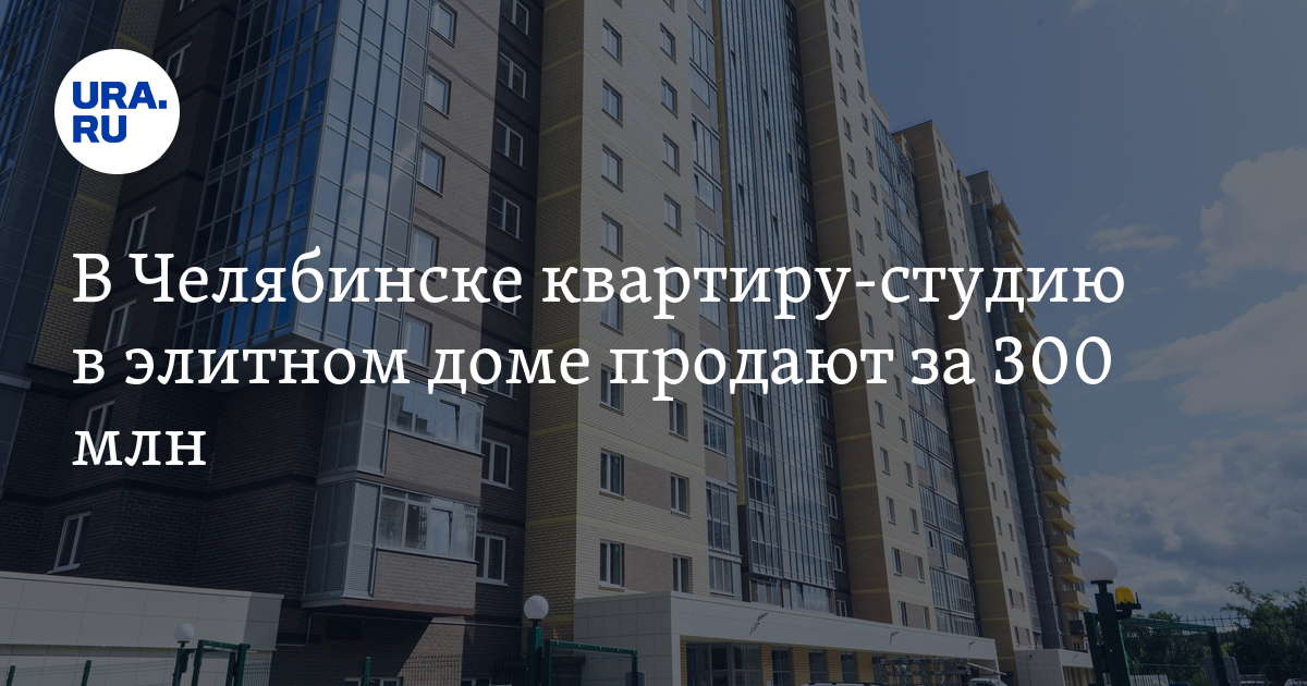 В Челябинске квартиру-студию в элитном доме продают за 300 млн - Vimarsana News