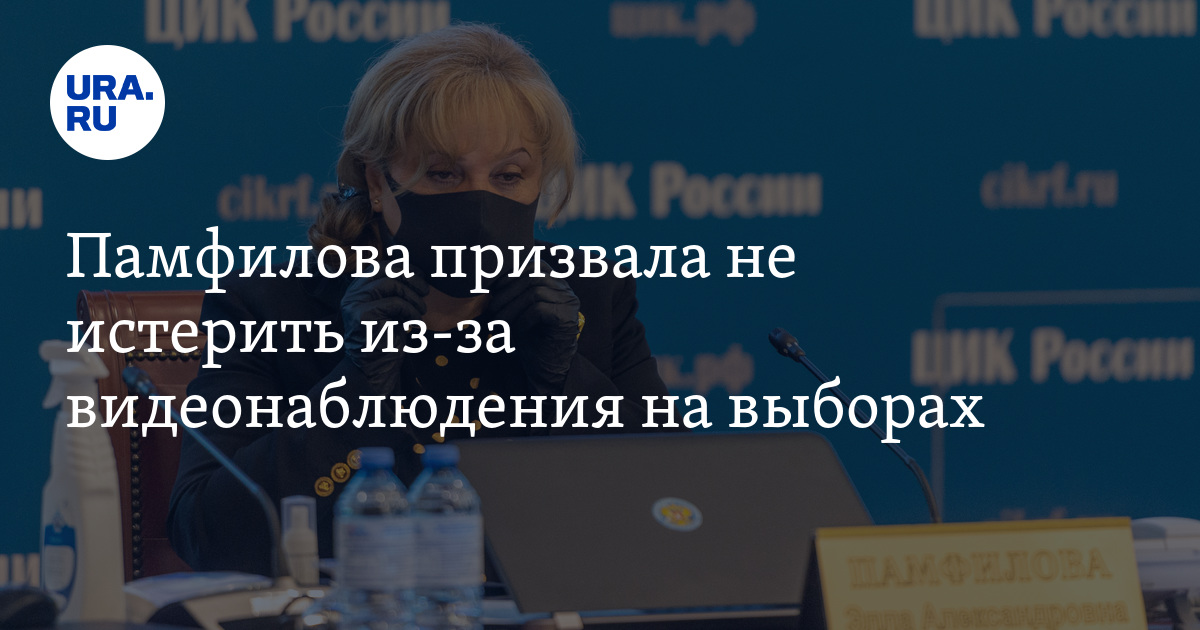 Памфилова призвала не истерить из-за видеонаблюдения на выборах - Vimarsana News