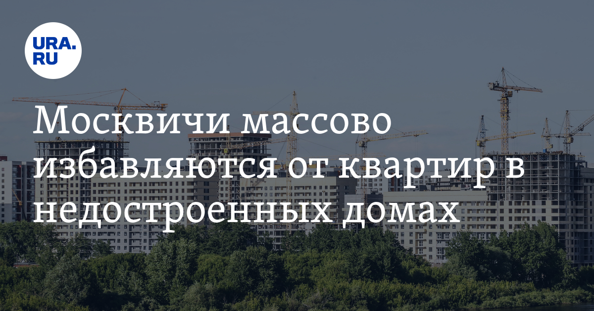 Москвичи массово избавляются от квартир в недостроенных домах - Vimarsana News
