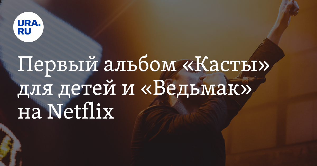 Первый альбом «Касты» для детей и «Ведьмак» на Netflix - Vimarsana News