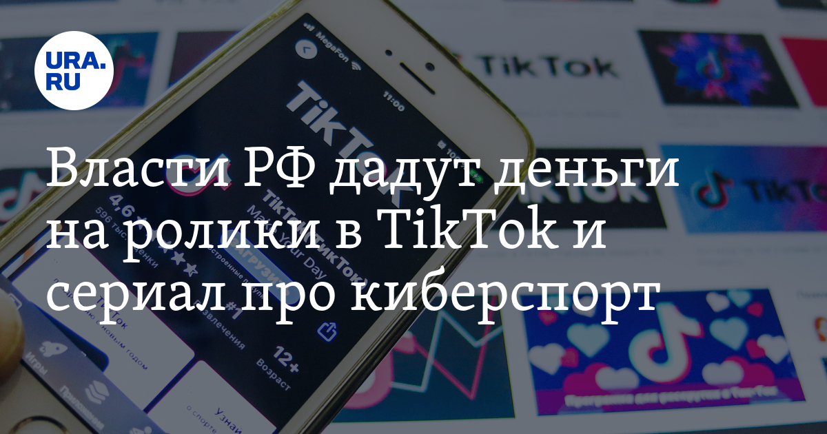 Россиянам дадут деньги на ролики в TikTok и сериал про киберспорт - Vimarsana News