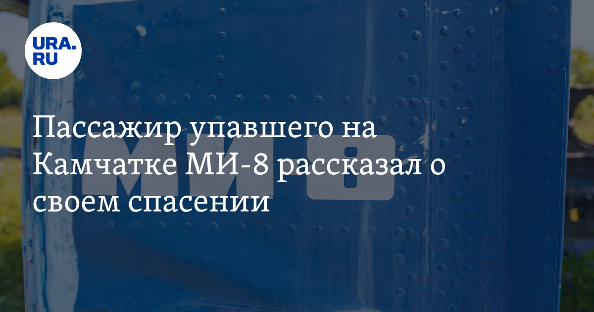Пассажир упавшего на Камчатке МИ-8 рассказал о своем спасении - Vimarsana News