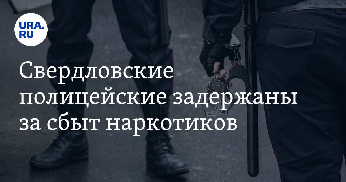 Свердловские полицейские задержаны за сбыт наркотиков - Vimarsana News