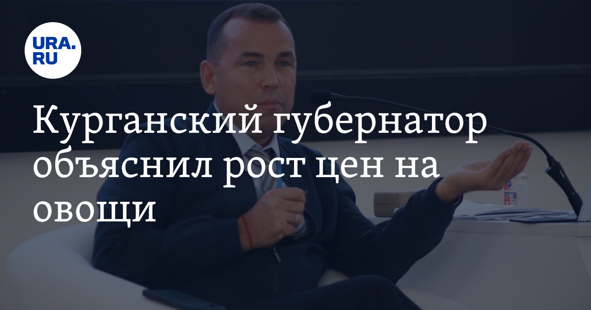 Курганский губернатор объяснил рост цен на овощи - Vimarsana News