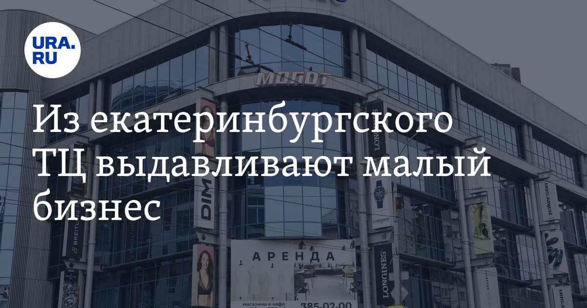Из екатеринбургского ТЦ выдавливают малый бизнес - Vimarsana News